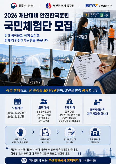 안전한국훈련 국민체험단 모집 안내 포스터./제공=BPA