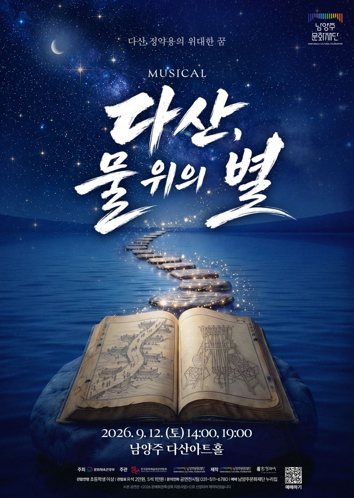 뮤지컬 '다산, 물 위의 별' 공연 포스터. /사진제공=남양주시