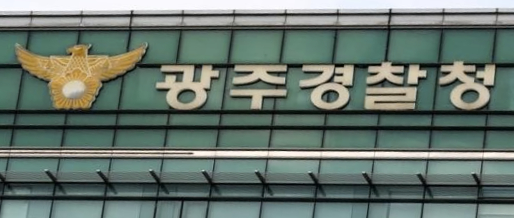 전남광주시 광주경찰청./사진제공=광주경찰청