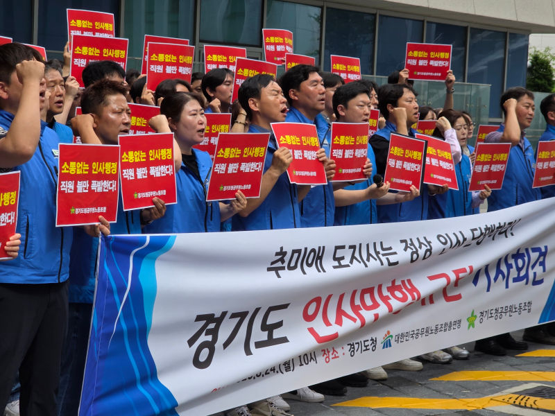 경기도청공무원노동조합을 비롯한 공무원 노조가 추미애 도지사에게 '정상 인사'를 단행하라며 규탄하고 있다./사진=이민호기자