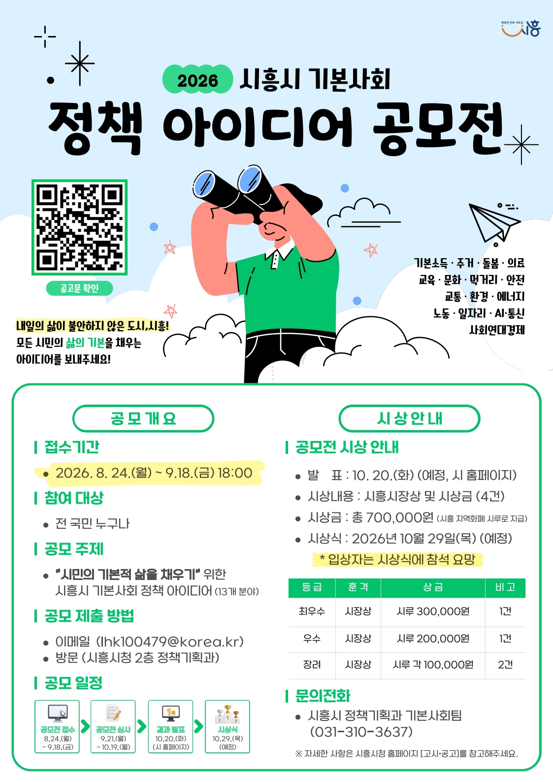 기본사회 정책 아이디어 공모전./사진제공=시흥시