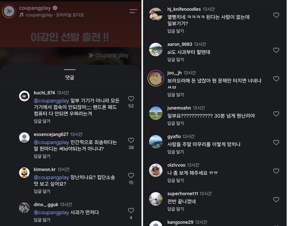 쿠팡플레이 인스타그램 계정에 축구팬들의 원성이 빗발치고 있다. 제대로 된 사과를 하지 않았던 쿠팡플레이는 논란이 커지자 뒤늦게 해당 계정에 사과글을 올렸다./사진=쿠팡플레이 인스타그램 캡처
