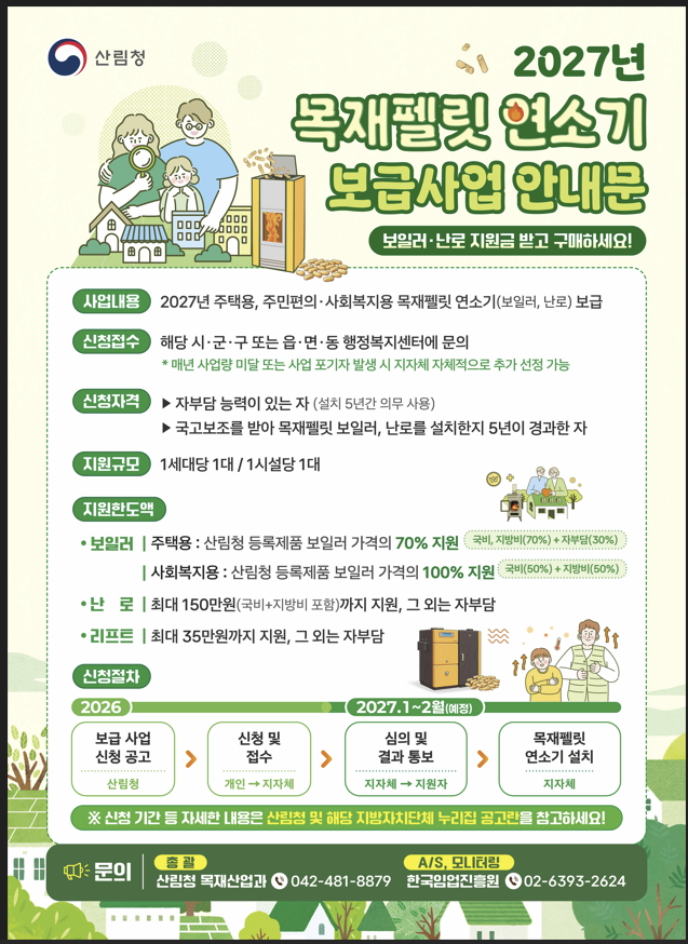 2027년 목재펠릿 연소기 보급사업 안내문./사진제공=산림청