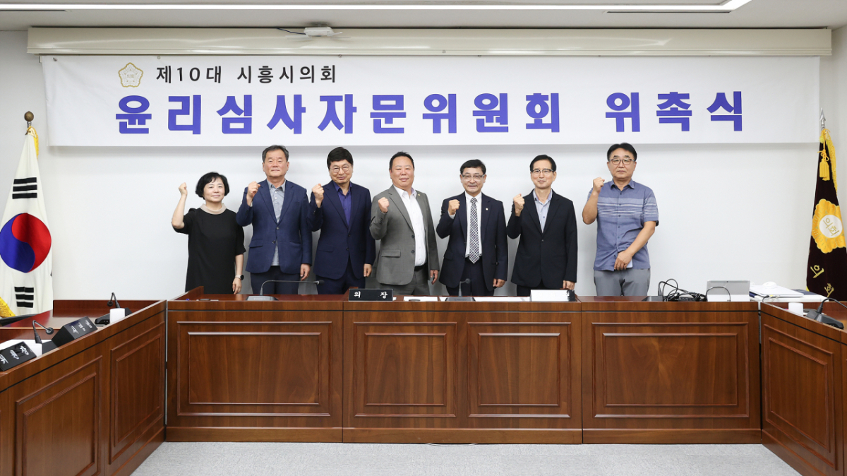 10대 전반기 시흥시의회 윤리심사자문위원회 위촉식./사진제공=시흥시의회