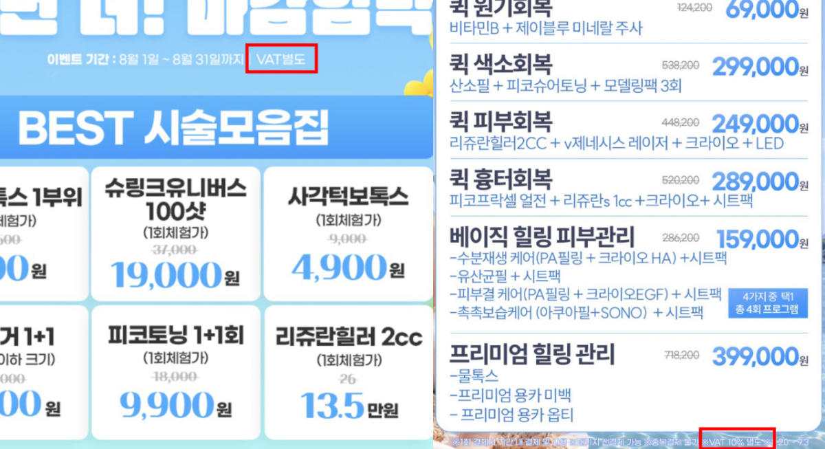피부과 미용시술 광고 화면 일부. 시술 가격은 크게 표시돼 있는 반면 부가세 별도(빨간네모)라는 안내는 상대적으로 작은 글씨로 적혀 있다. /사진=피부과 홈페이지 갈무리