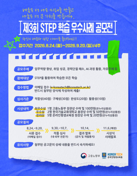 제3회 STEP 학습 우수사례 공모전 포스터./사진제공=한기대