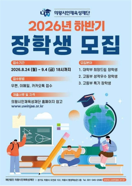 2026년 하반기 장학생 모집 홍보 전단./사진제공=의왕시인재육성재단