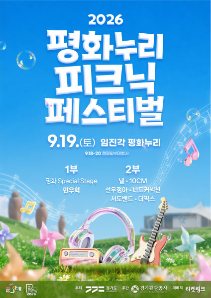 평화누리 피크닉 페스티벌 포스터./사진제공=경기관광공사