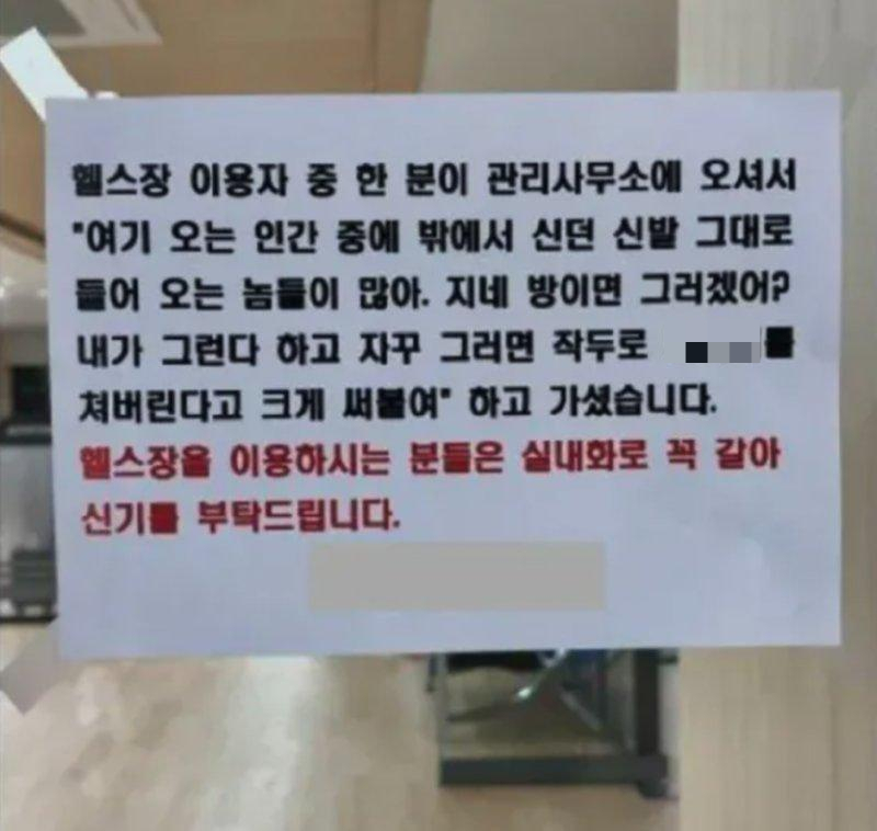 아파트 공용 헬스장에서 실외화를 신고 운동하는 이용자들에게 불만을 제기한 한 주민의 '살벌한 경고'를 관리사무소가 그대로 공지문에 옮겨 온라인상에서 화제가 되고 있다. /사진=온라인 커뮤니티