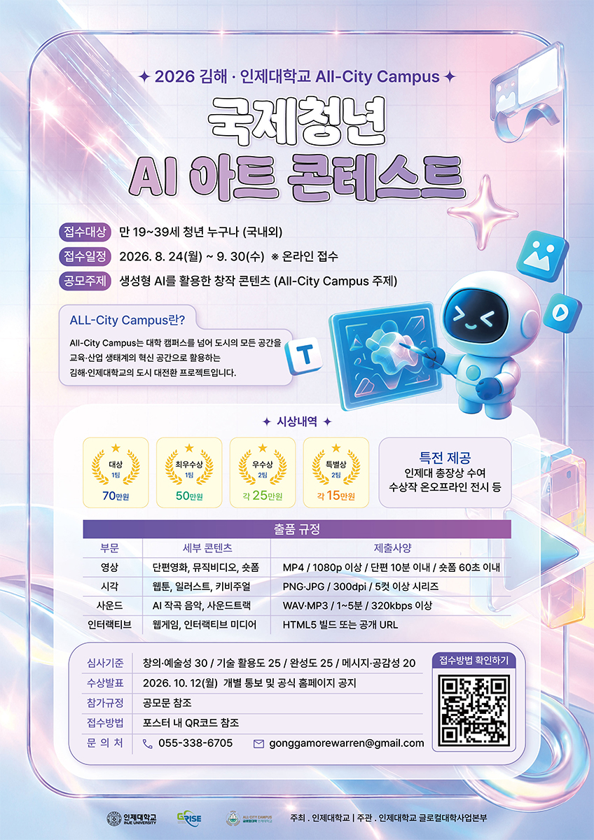 2026 김해·인제대학교 All-City Campus 국제 청년 AI 생성아트 콘테스트 안내문./사진제공=인제대