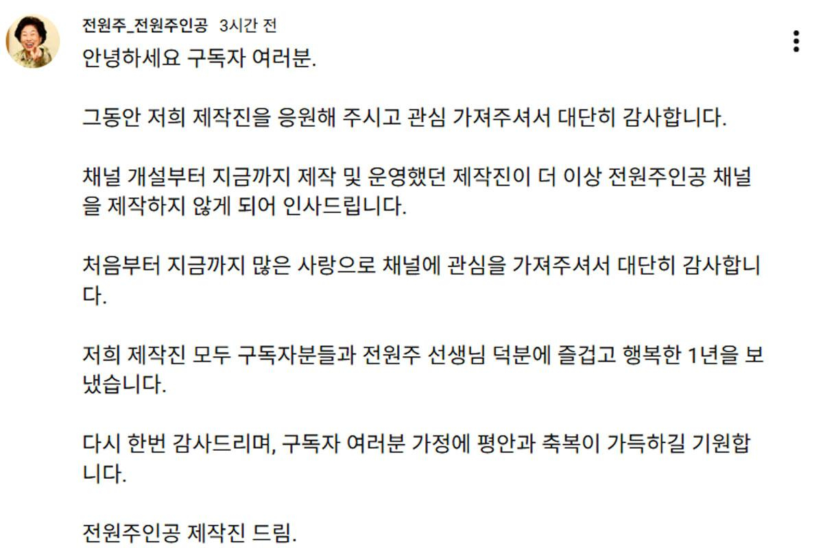 배우 전원주의 유튜브 채널 제작진이 채널 운영에서 하차한다고 밝혔다./