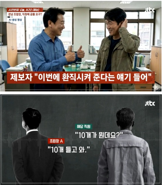경남의 한 축협 조합장이 직종 전환을 대가로 금품을 요구했다는 제보가 알려졌다. /사진=사건반장 캡처