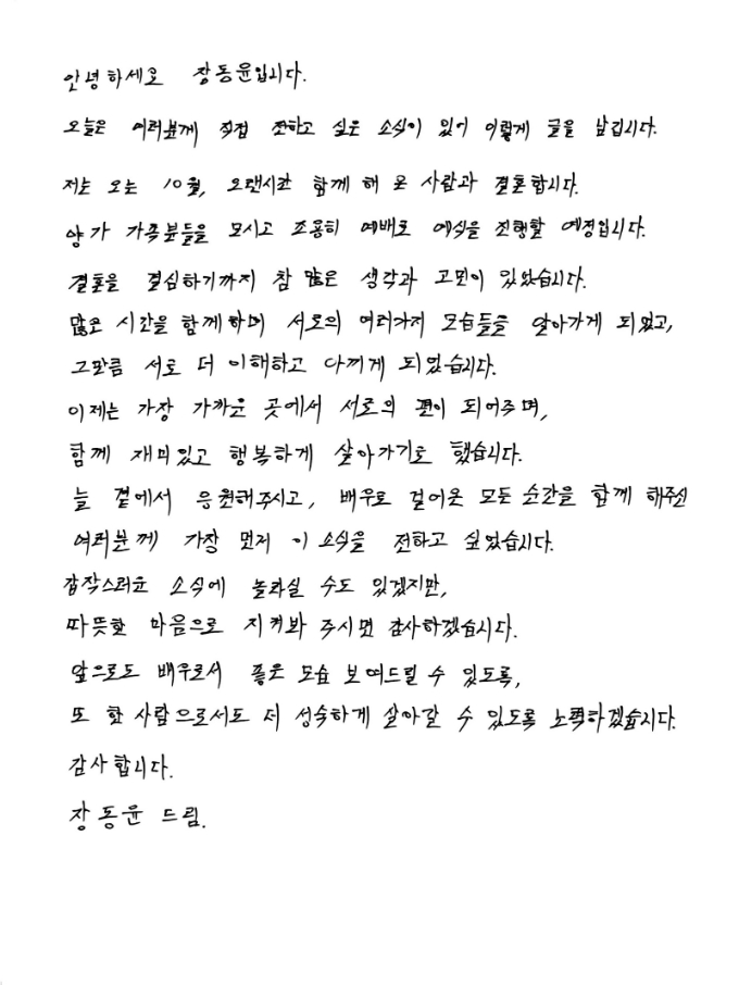 배우 장동윤이 25일 자신의 SNS(소셜미디어)를 통해 결혼 소식을 알렸다. /사진=장동윤 인스타그램