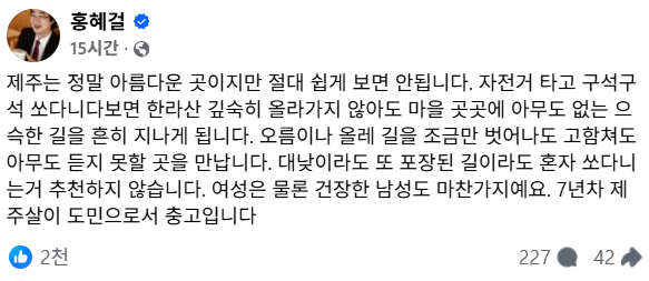 제주살이 7년차인 의사 겸 방송인 홍혜걸 박사가 경고글을 올렸다. /사진=페이스북 캡처