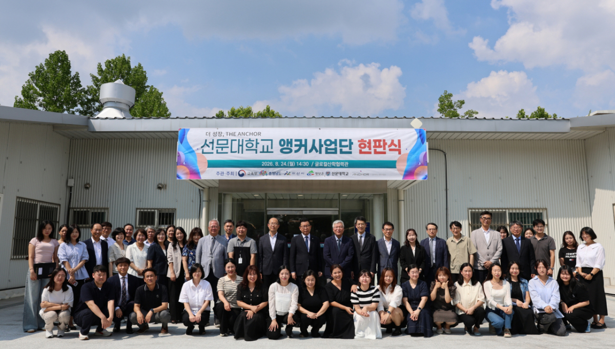 선문대 앵커사업단 현판식에 참석한 지역 기업 및 대학 관계자들이 기념촬영하고 있다./사진제공=선문대