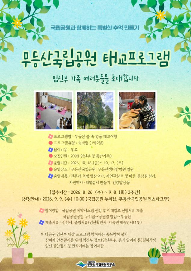 ''무등산국립공원 숲 태교 프로그램' 안내 포스터./사진제공=무등산국립공원사무소
