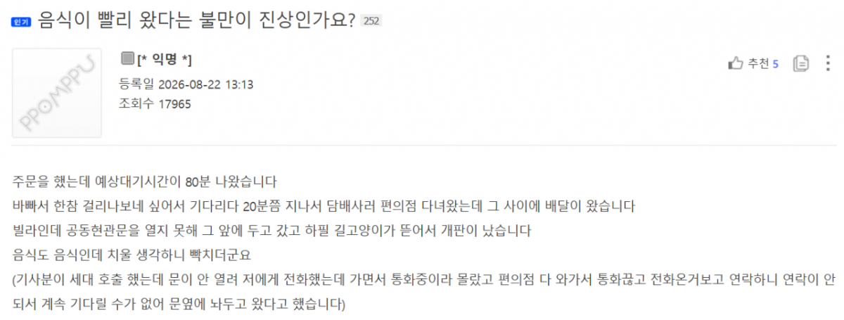 배달 음식이 예상 도착 시간보다 훨씬 빨리 도착했다는 이유로 음식점에 항의했다는 한 소비자의 사연에 온라인에서 갑론을박이 일었다. /사진=뽐뿌 캡처