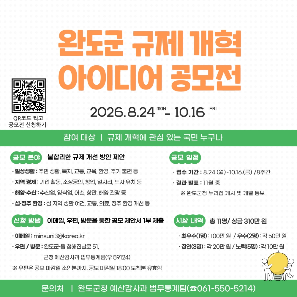 '규제 혁신 아이디어 공모전' 홍보 포스터./사진제공=완도군