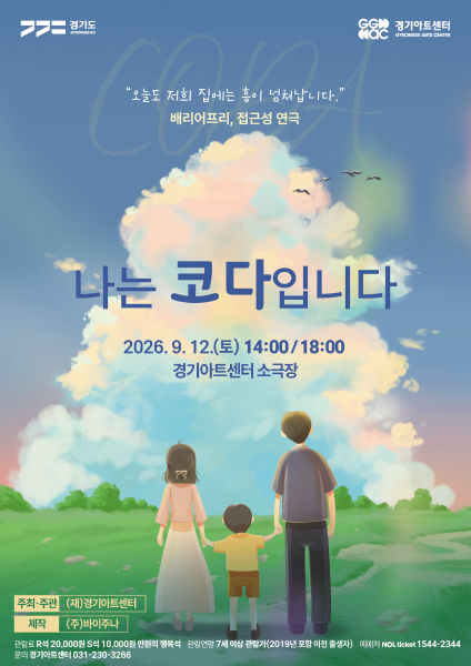 나는 코다 입니다 포스터./사진제공=경기아트센터