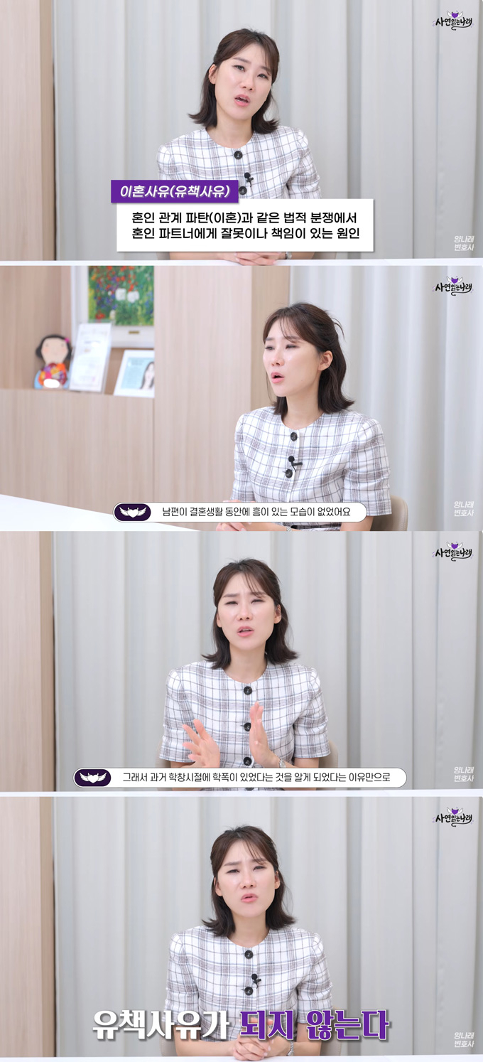 결혼 생활 5년간 다정하고 가정적이었던 남편이 학창 시절 학교폭력 가해자였다는 사실을 뒤늦게 알게 된 여성이 이혼을 고민하는 사연이 전해졌다. 양나래 변호사는 과거 학교 폭력 사실이 법률상 이혼 사유가 되기는 어렵다고 봤다. /사진=유튜브 채널 '양나래 변호사' 영상