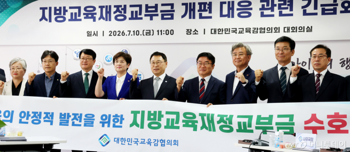 (세종=뉴스1) 김기남 기자 = 정근식 교육감협의회 회장(서울시교육감)을 비롯한 시도 교육감들이 10일 세종시 어진동 대한민국교육감협의회 대회의실에서 열린 지방교육재정교부금 개편 대응 시도교육감 긴급회의에 앞서 지방교육재정교부금 수호를 외치고 있다. 2026.7.10/뉴스1 Copyright © 뉴스1. All rights reserved. 무단 전재 및 재배포, AI학습 이용 금지. /사진=(세종=뉴스1) 김기남 기자