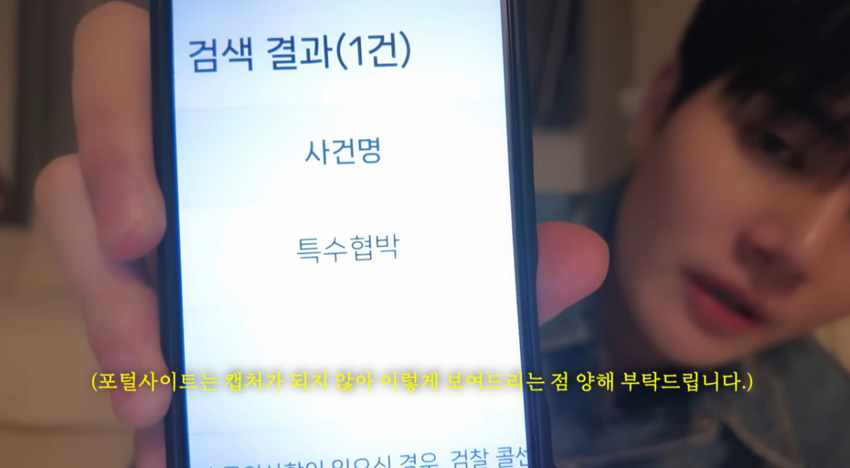사연이 공개된 뒤 일각에서 조작 의혹이 제기되자 성현우는 후속 영상을 통해 사건 조회 화면 일부를 공개했다. 공개된 화면에는 사건명이 '특수협박'으로 기재돼 있었고, 검사의 처분이 완료된 것으로 표시됐다. 다만 기소 여부 등 구체적인 처분 내용과 재판 결과는 공개되지 않았다. /사진=성현우 유튜브 채널 캡처