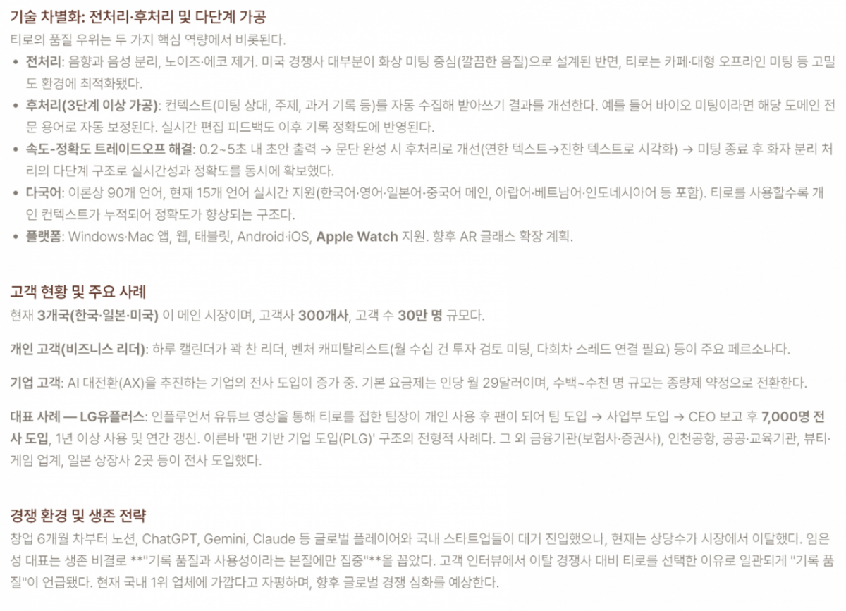 티로를 이용해 임은성 대표와 진행한 인터뷰를 기록해봤다. 실시간으로 대화를 받아적는 걸 넘어서 맥락을 파악하고 대화 내용의 핵심을 요역했다. 한 페이지 요약본 외에도 보다 긴 요약본 및 대화 원본 스크립트를 모두 제공한다. /사진=티로 캡처
