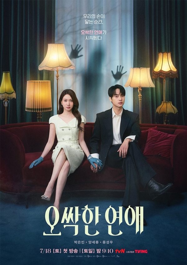 tvN 토일드라마 '오싹한 연애'./사진=tvN