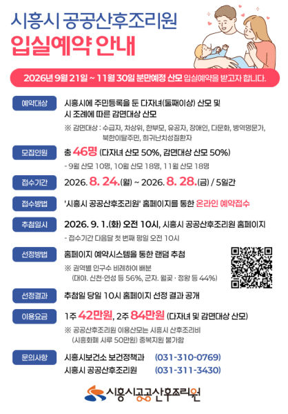 시흥시 공공산후조리원 예약 안내./사진제공=시흥시