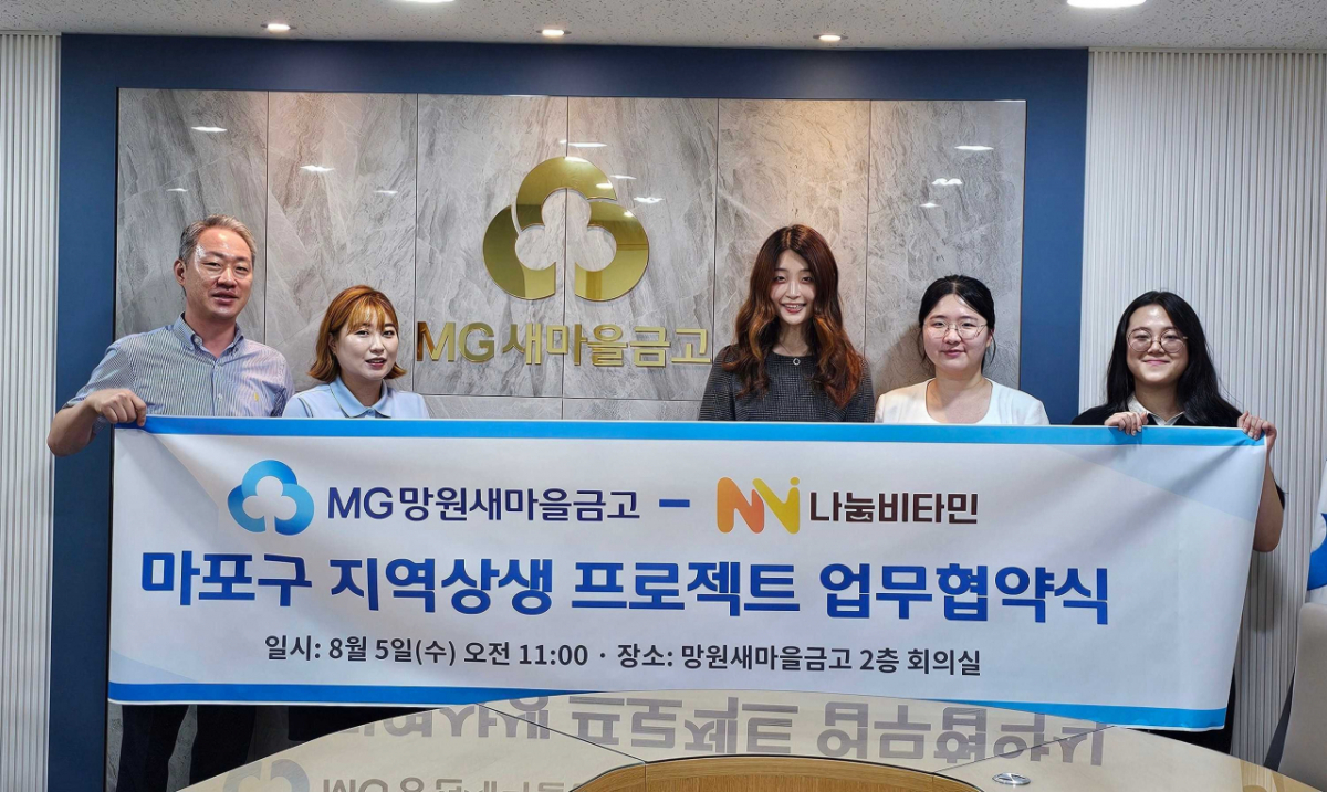 지난 8월 5일 MG망원새마을금고에서 열린 업무협약식에서 손준호 MG망원새마을금고 전무(왼쪽)와 김하연 ㈜나눔비타민 대표이사가 지역사회 상생을 위한 업무협약 체결 후 기념 촬영을 하고 있다.