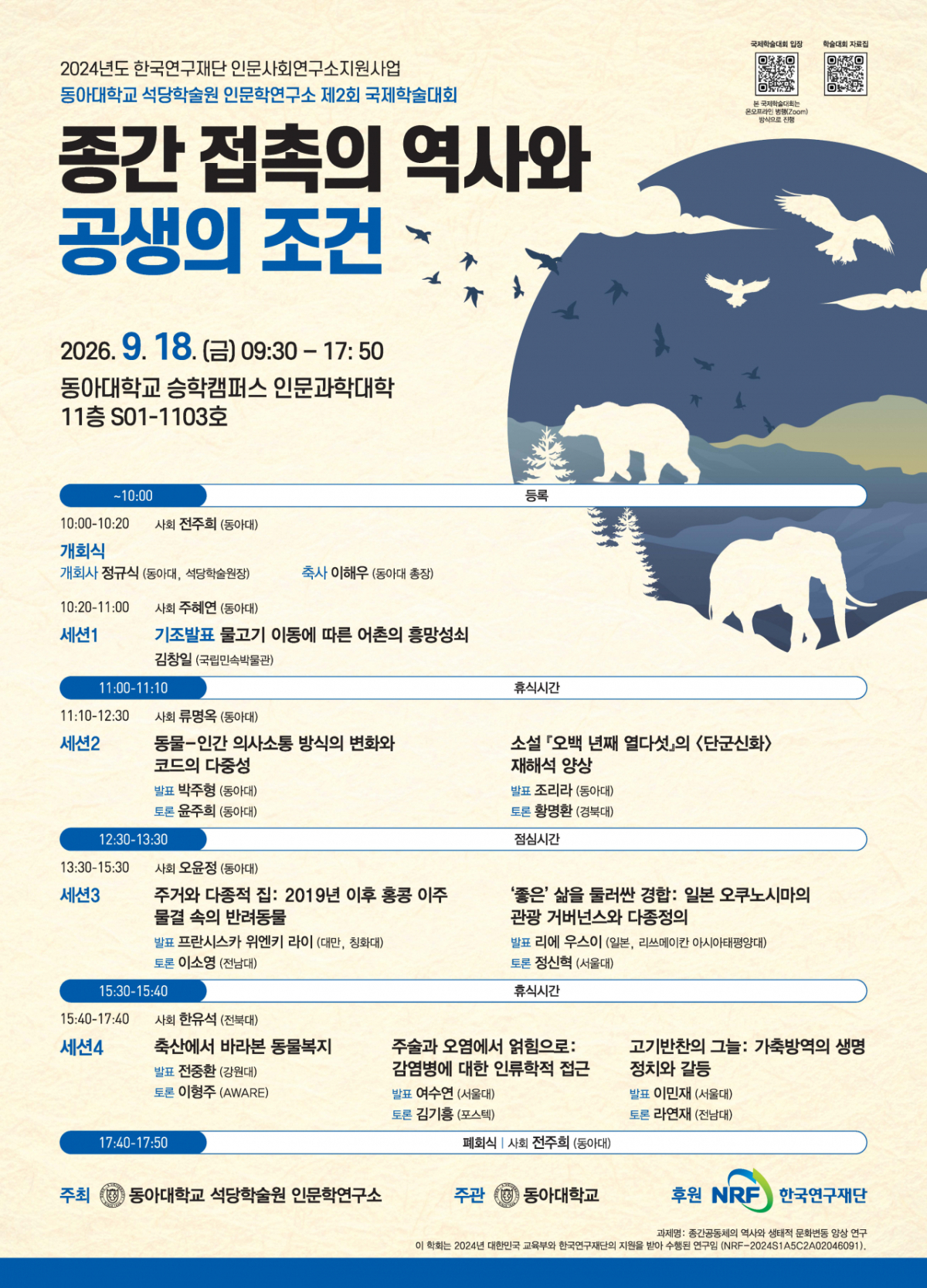 '종간 접촉의 역사와 공생의 조건' 학술대회 포스터./사진제공=동아대