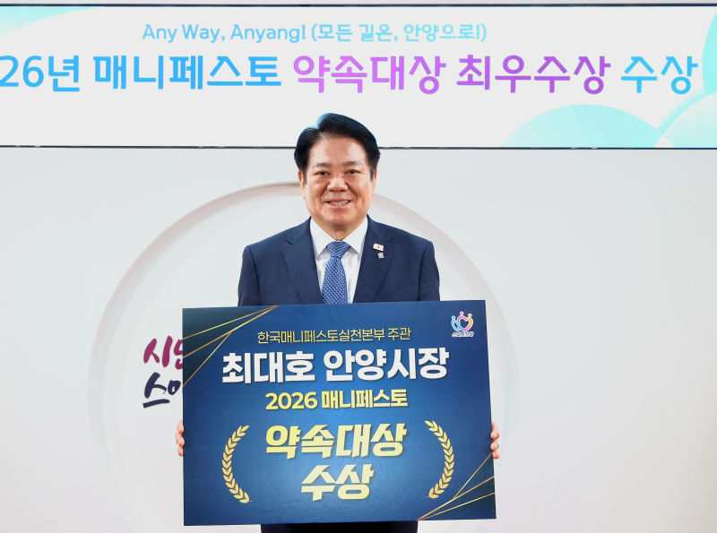 최대호 안양시장이 매니페스토 약속대상 최우수상 수상을 기념하고 있다./사진제공=안양시