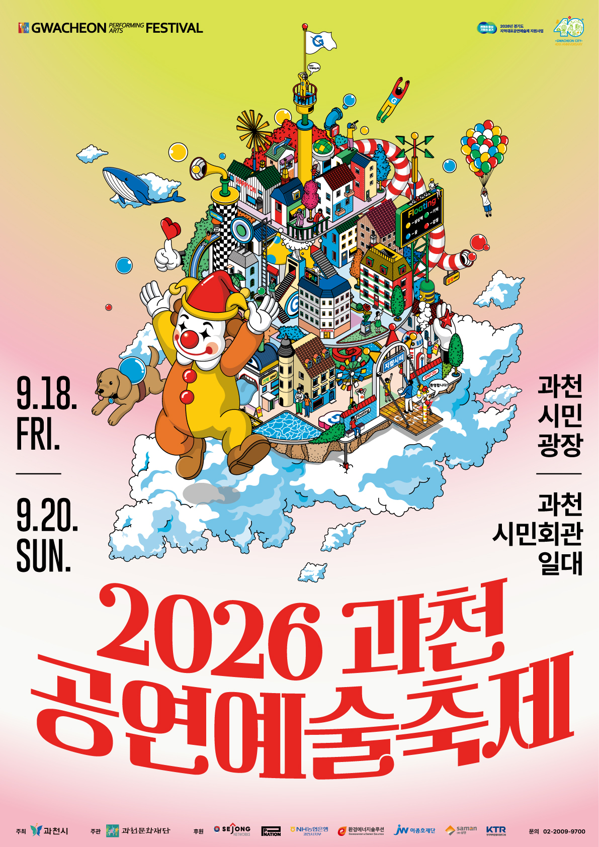 과천공연예술축제 공식 포스터./사진제공=과천시
