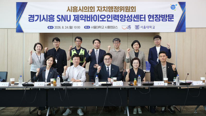 시흥시의회 자치행정위원회 위원들이 서울대학교 시흥캠퍼스를 방문해 사업 현황을 점검하고, 관계자들과 기념촬영을 하고 있다./사진제공=시흥시의회