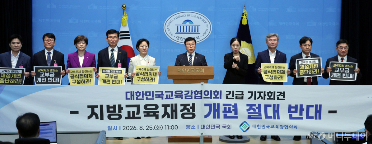 (서울=뉴스1) 황기선 기자 = 정근식 서울시교육감 등 대한민국교육감협의회가 25일 오전 서울 여의도 국회 소통관에서 지방교육재정 교부금 개편안 관련 기자회견을 하고 있다. 2026.8.25/뉴스1 Copyright © 뉴스1. All rights reserved. 무단 전재 및 재배포, AI학습 이용 금지. /사진=(서울=뉴스1) 황기선 기자