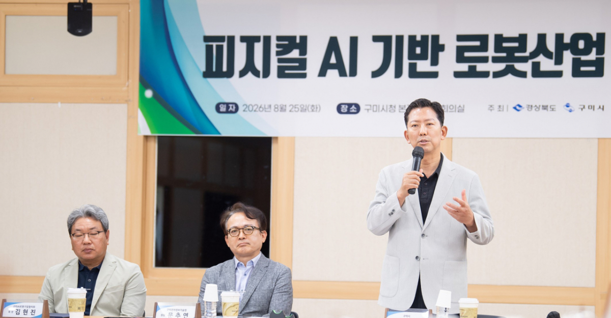 김장호 시장(오른쪽)이 '피지컬 AI 기반 로봇산업 육성 기업 간담회'에서 "삼성이 선택한 구미의 탄탄한 제조 인프라를 무기로 미래 로봇산업의 새로운 성장 거점으로 도약하겠다"며 AI·로봇 중심의 생태계 조성 의지를 밝히고 있다./사진제공=구미시