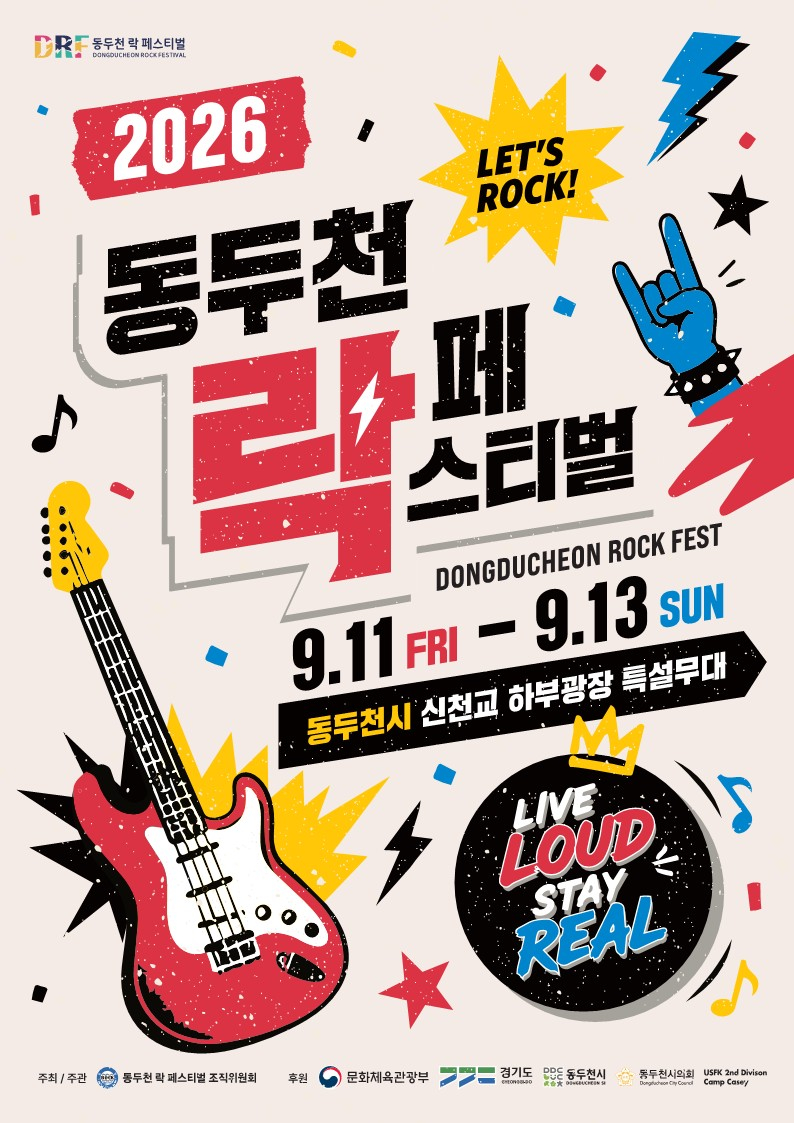 제26회 동두천락페스티벌 포스터. /사진제공=동두천시