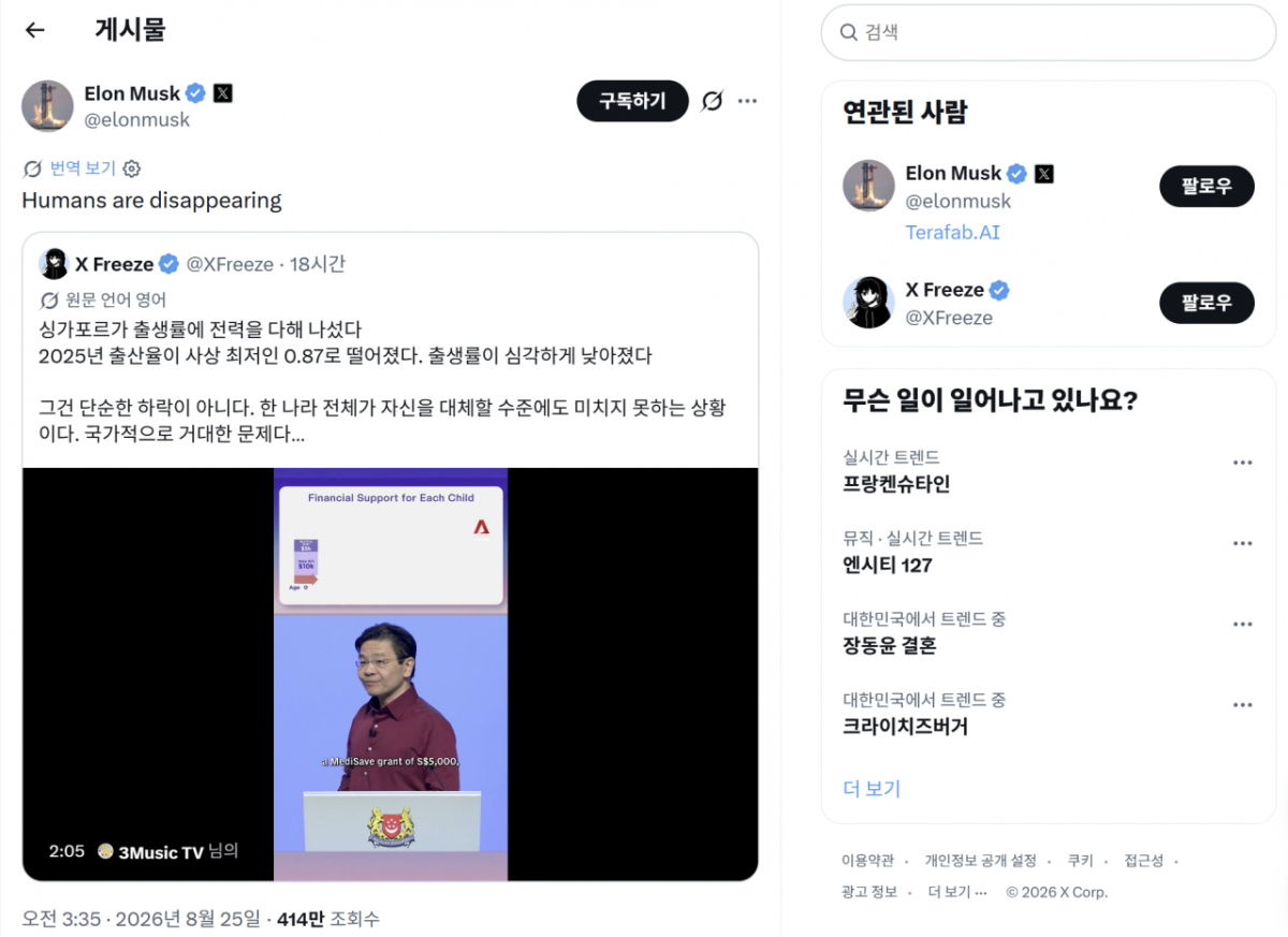 일론 머스크가 25일(현지시간) 자신의 X에 로런스 웡 싱가포르 총리의 저출생 대책 발표 동영상을 공유하며 "인류가 점점 사라지고 있다"는 반응을 남겼다. /사진= 일론 머스크 X 게시글