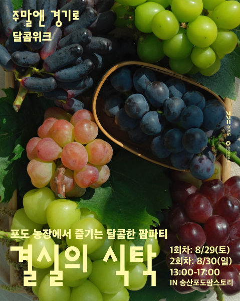 달콤위크 '결실의 식탁' 포스터./사진제공=경기관광공사