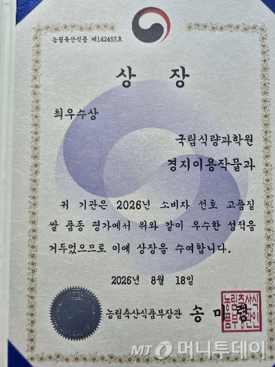 2026년 소비자 선호 고품질 쌀 품종평가에서 국립식량과학원 경지이용작물과가 최우수상을 수상했다. /사진=농촌진흥청 