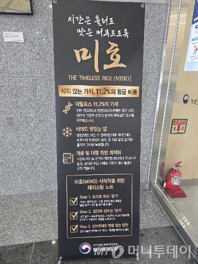 농촌진흥청이 '한 달 한 품종' 캠페인을 실시하면서 전북 전주 본청 구내식당앞에 8월의 쌀 '미호' 배너 거치대를 설치했다. /사진=농촌진흥청