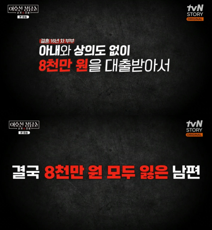 아내와 상의 없이 8000만원을 대출받은 후 주식에 투자해 전부 날린 남편의 사연이 공개됐다. /사진=tvN STORY '이호선 상담소'