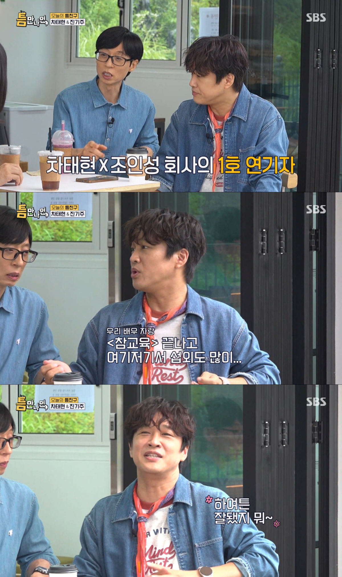 드라마 '참교육' 이후 진기주의 섭외 연락을 많이 받는 차태현. /사진=SBS '틈만나면' 캡처