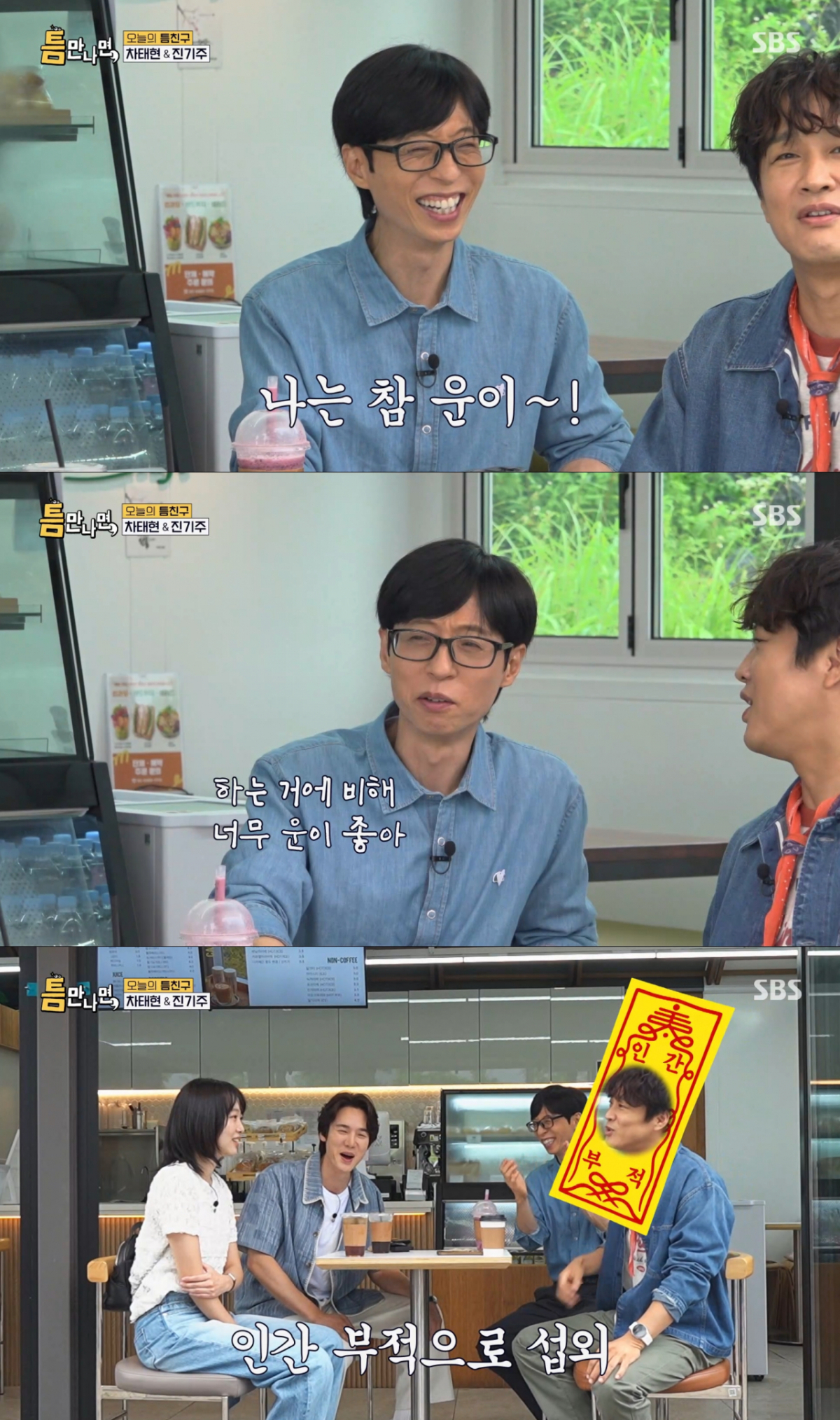 작품 운이 좋은 차태현과 운을 인정하는 유재석. /사진=SBS '틈만나면' 캡처