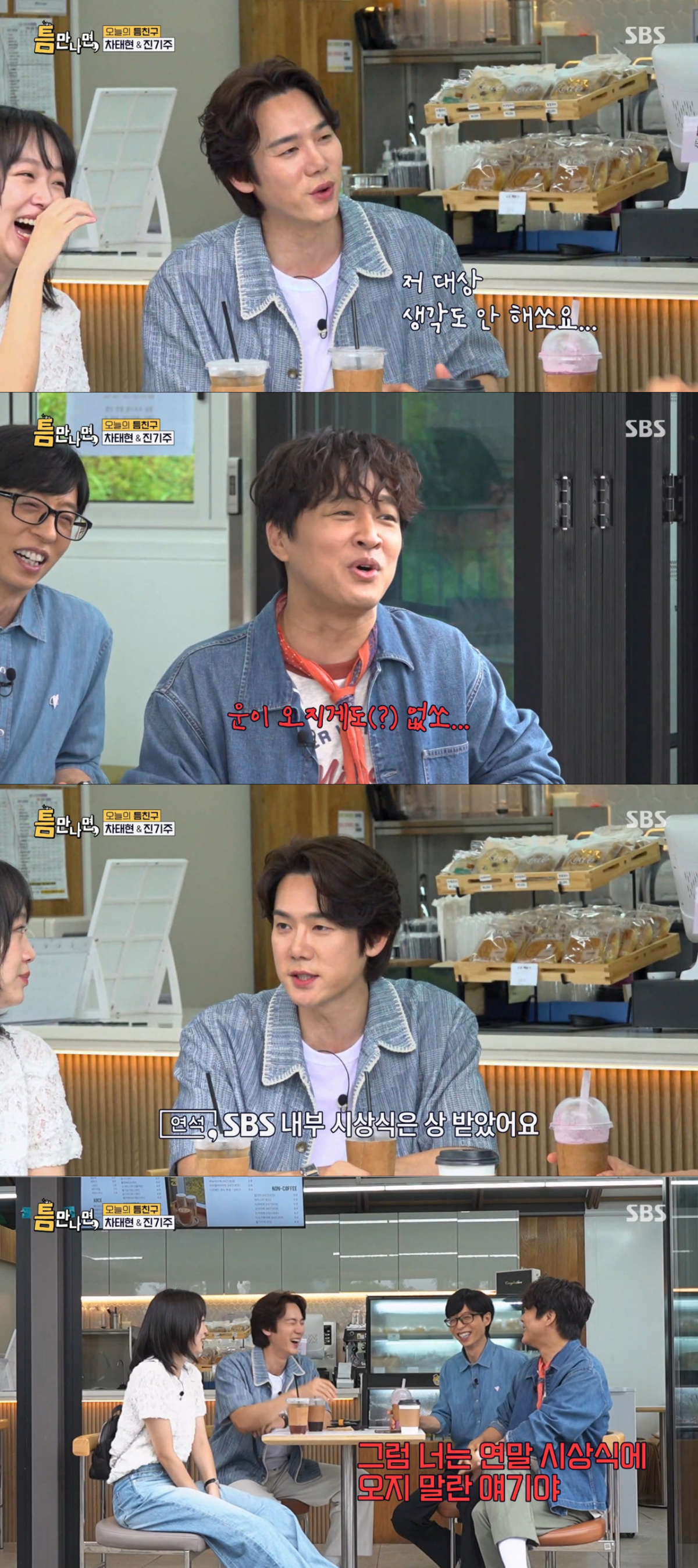 유연석의 시상 타이밍을 아쉬워하는 차태현과 유재석. /사진=SBS '틈만나면' 캡처