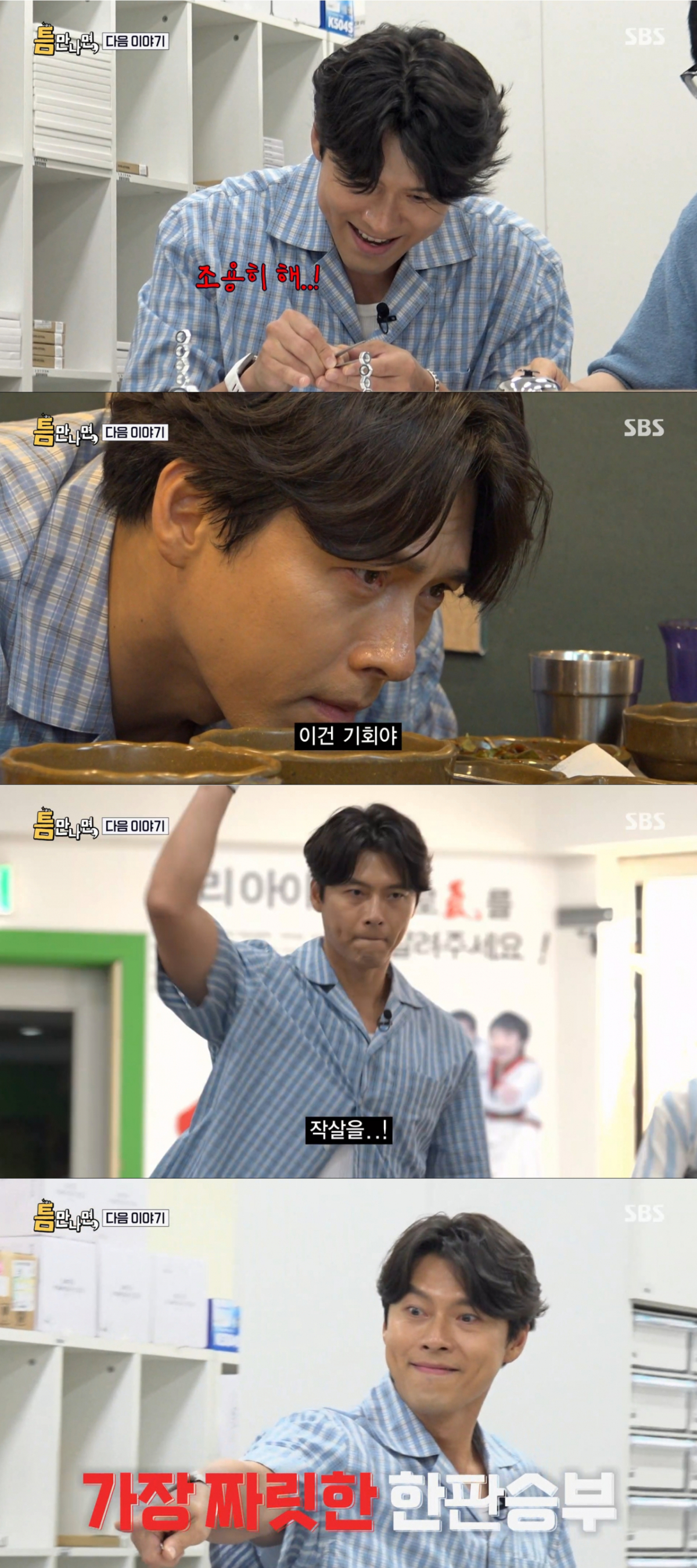 미션에 도전하는 현빈. /사진=SBS '틈만나면' 캡처