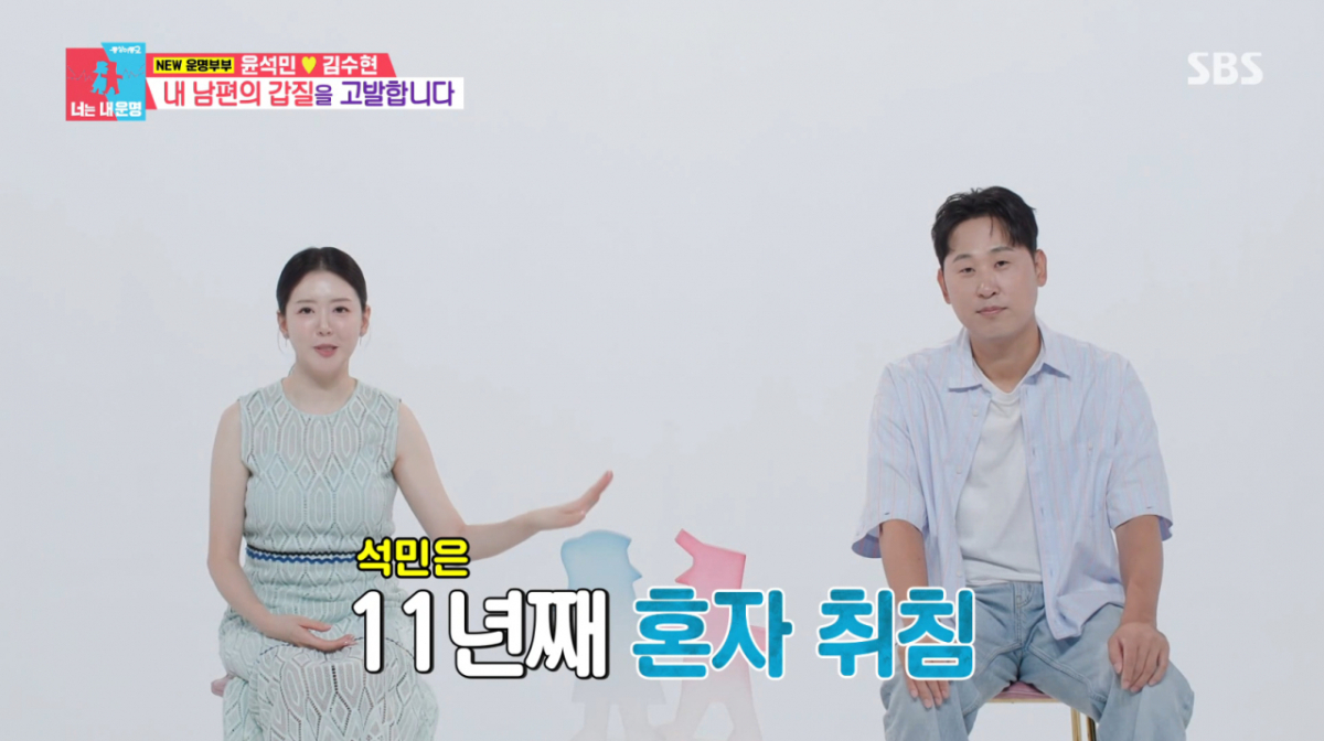 윤석민의 아내가 예민한 윤석민과 11년 째 각방 생활을 하고 있다고 고백했다. /사진=SBS '동상이몽2-너는 내 운명' 캡처