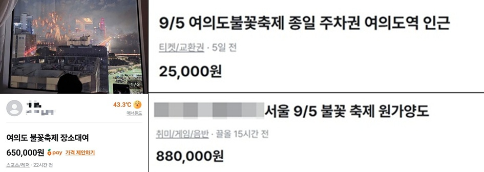 오는 9월 5일 서울 여의도 한강공원 일대에서 열리는 서울세계불꽃축제를 앞두고 온라인상에서 한강 조망이 가능한 공간과 숙박시설, 주차권 등을 판매하거나 대여한다는 글이 잇따르고 있다.