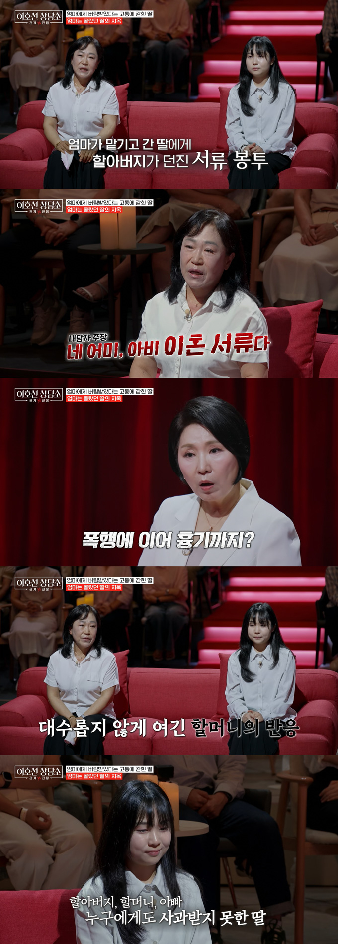 10살의 어린 나이에 홀로 친할아버지 집에 맡겨진 뒤 5년간 가정폭력을 당한 딸의 사연이 전해졌다. /사진=tvN STORY '이호선 상담소' 방송 화면