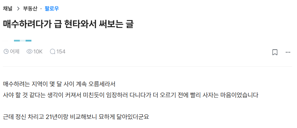 연일 신고가를 경신하는 아파트를 보고, 매수를 서두르다가 갑자기 정신을 차리게 됐다는 한 직장인의 글에 갑론을박이 일었다. /사진=블라인드 캡처